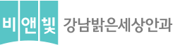 비앤빛 강남밝은세상안과