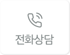 전화상담