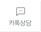 카톡상담
