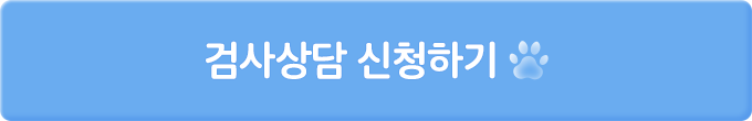 무료검사 신청하기