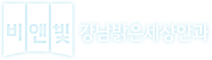 비앤빛 강남밝은세상안과